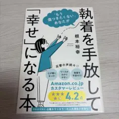 執着を手放して「幸せ」になる本
