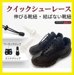【新品】クイックシューレース　バンジーロープシューレース　結ばない靴紐のサムネイル
