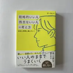戦略的いい人 残念ないい人の考え方