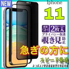 ✨覗き見防止✨全面保護　Iphone 11ガラスフィルム　お得な2枚入