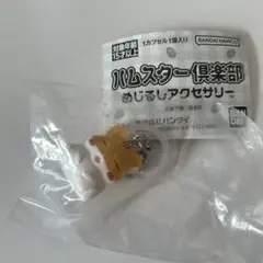 ハムスター倶楽部　めじるしアクセサリー ぷーちゃん