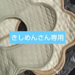 きしめんさん専用花形スタイ3枚セット ベージュ・クリーム