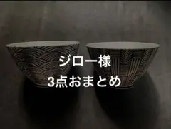 ジロー様 リクエスト 3点 まとめ商品