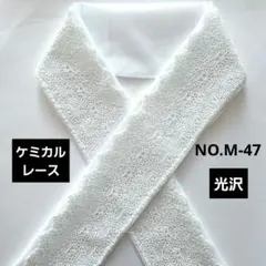 NO.M-47　半襟 半衿　モダンケミカル刺繍レース 結婚式　成人式