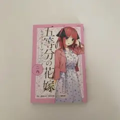 五等分の花嫁 中野二乃 キャラクターブック