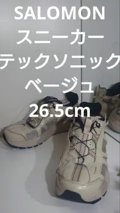 SALOMONサロモンテックソニックベージュ26.5センチのサムネイル