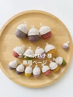エリーオハナ様　専用ページ