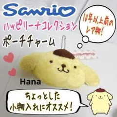 激レア⁉︎ 新品サンリオ ポムポムプリン ぬいぐるみ マスコット キーホルダー