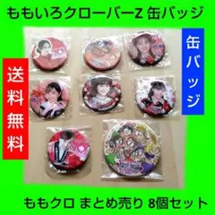 2026年最新】ももクロ 缶バッジの人気アイテム - メルカリ