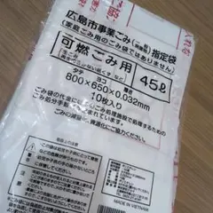 広島市事業ごみ指定袋 可燃ごみ用 45L 10枚入
