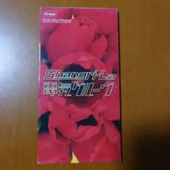 電気グルーヴ/Shangri-La(シャングリ・ラ)