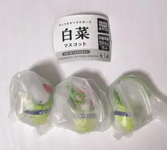サンリオ　白菜マスコット　ガチャ　3個セット