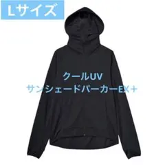 ワークマン クールUVサンシェードパーカーEX ＋　Lサイズ　2026モデル