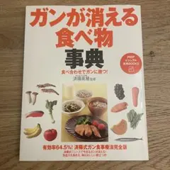 【美品】ガンが消える食べ物事典