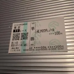 2026年最新】クロワデュノール 馬券の人気アイテム - メルカリ