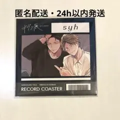 ギヴン展 レコード風コースター 玄純＆柊