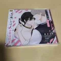 シャルムガット 俺だけの専属アルファ　未開封　星倉ぞぞ　BLCD