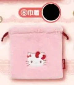 プ*ん様 サンリオ　ハローキティくじ　⑧巾着