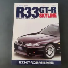 I LOVE R33 SKYLINE GT-R 改訂新版