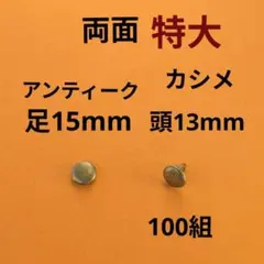両面特大カシメ アンティーク頭径13×15 100組