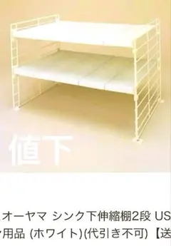 再値下　アイリスオーヤマ シンク下収納棚 白 2段　棚の移動可能　左右伸縮　排水のサムネイル