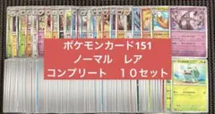 ポケモンカード151 ノーマル・Rコンプリート　✖︎10セット