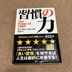 習慣の力 The Power of Habit