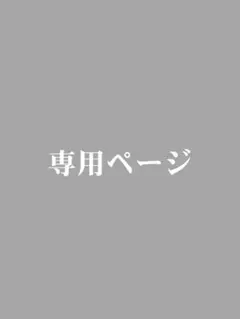coco様　専用ページ