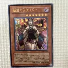 レリーフ 遊戯王 魅惑の女王 LV7 | Mercari