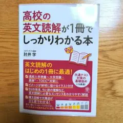 高校の英文読解が1冊でしっかりわかる本 英文読解のはじめの1冊に最適!