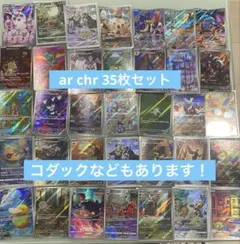 ポケカ まとめ売り ar chr 35枚セット　引退品