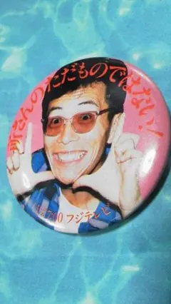 レア！所ジョージ　缶バッジ　所さんのただものではない！ 2026年最新】所さんのタダモノではないの人気アイテム - メルカリ