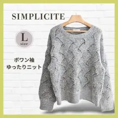 良品✨SIMPLICITE ニット グレー L相当 ポワン袖 クルーネック