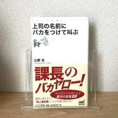 上司の名前にバカをつけて叫ぶ