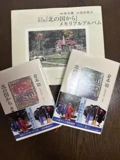 北の国から メモリアルアルバム - メルカリ