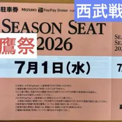 7月2日(木)PayPayドーム 駐車場駐車券ソフトバンクホークス西武戦