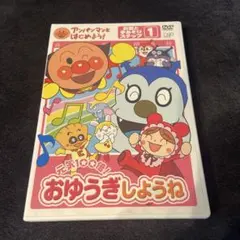 アンパンマンとはじめよう!お歌と手あそび編 ステップ1 元気100倍!おゆうぎ…