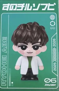 SnowMan ON 阿部亮平 すのチル ソフビ 音故知新