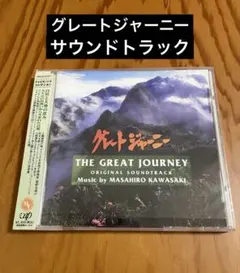 「グレートジャーニー」オリジナル・サウンドトラック 川崎真弘