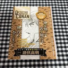 名探偵コナン　サンデー　特別限定付録　カード　諸伏高明　③