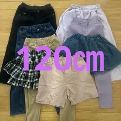 女の子 まとめ売り 120㎝