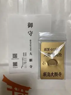 金運爆上げ 特別祈祷 蔵王権現木札御守り護符 修験道 総本山 金峯山寺