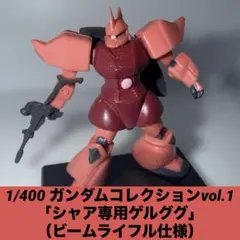 1/400 ガンダムコレクション シャア専用ゲルググ(ビームライフル)