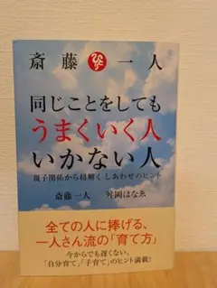 同じことをしてもうまくいく人いかない人 斎藤一人