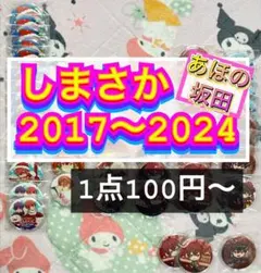 【 しまさか 】 となりの坂田 缶バッジ 2017 ～ 2023 ホロ 等身