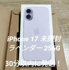iPhone 17 未開封 ラベンダー 256GB 新品未開封