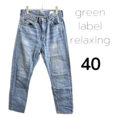 グリーンレーベルリラクシング ハイウエスト ワイドデニム 40