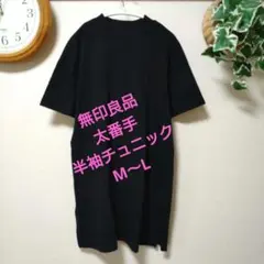 無印良品 ◆ 太番手　半袖チュニック　　　　M〜L　黒のサムネイル