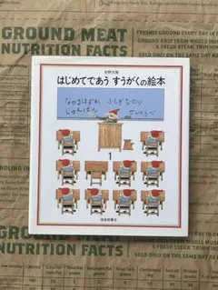 はじめてであうすうがくの絵本 1