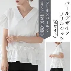 パール フリル シャツ ホワイト 半袖 襟付き 上品 大人感 パフスリーブ